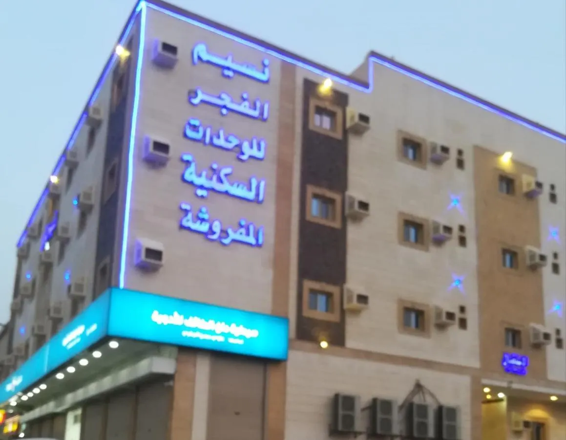 نسيم الفجر للشقق المخدومة Jeddah 0*,  Saudi Arabia